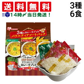 【 送料無料 】 アイリスフーズ カレーリゾット 詰め合わせ アソート セット 3種 各2食 計6食 ( チーズカレー スパイシーカレー グリーンカレー )