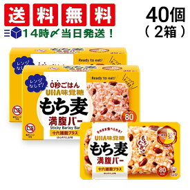 【 送料無料 最強配送 】UHA味覚糖 もち麦満腹バー 十六雑穀プラス 55g × 40個 ( 2箱 ) まとめ買い