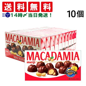 緊急値下げ 【 送料無料 最強配送 】 明治 マカダミアチョコレート 9粒 × 10個 まとめ買い 賞味期限 2025/11/30