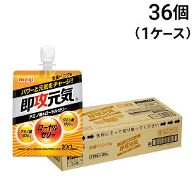 【 送料無料 最強配送 】 明治 即攻元気ゼリー アミノ酸＆ローヤルゼリー 180g × 36個 （ 1ケース ） ケース販売 まとめ買い