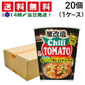 【 緊急値下げ 送料無料 最強配送 】 日清食品 魔改造 カップヌードル チリトマト 76g 20個 ( 1ケース ) まとめ買い