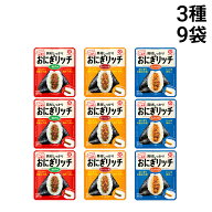 【 送料無料 】 キッコーマン おにぎリッチ 3種 各3袋 計9袋 詰め合わせ アソート セット ( 焼肉 チャー…