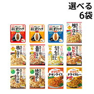 【 送料無料 】 キッコーマン ごはんの素 選べる 6袋 詰め合わせ アソート セット まとめ買い