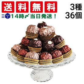 【 送料無料 】 フェレロ ロシェ オリジンズ 詰め合わせ アソート セット 3種 各12個 計36個 個包装 まとめ買い