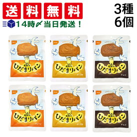 【 送料無料 最強配送 】 尾西食品 ひだまりパン 詰め合わせ アソート セット 3種 各2袋 計6袋 まとめ買い （ プレーン メープル チョコ ）