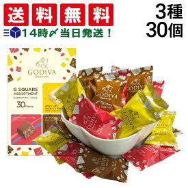 【 送料無料 】 ゴディバ G-スクエア アソートメント 3種 30個 まとめ買い