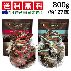 【 送料無料 】 BOUCHARD ベルギー チョコレート 2種 各400g 計800g 詰め合わせ アソート セット まとめ買い