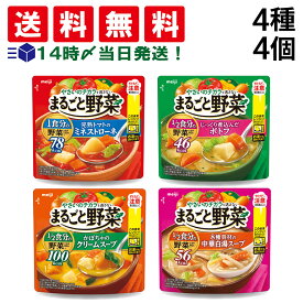 【 送料無料 】 明治 まるごと野菜 スープ 詰め合わせ アソート セット 4種 各1袋 計4袋 まとめ買い ( ミネストローネ ポトフ クリームスープ 中華白湯スープ )