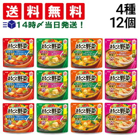 【 送料無料 最強配送 】 明治 まるごと野菜 スープ 詰め合わせ アソート セット 4種 各3袋 計12袋 まとめ買い ( ミネストローネ ポトフ クリームスープ 中華白湯スープ )