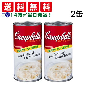 【 送料無料 最強配送 】 キャンベル クラムチャウダー 1.36kg × 2缶 まとめ買い