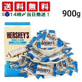 【 送料無料 】 ハーシー クッキー & クリームバー 900g まとめ買い