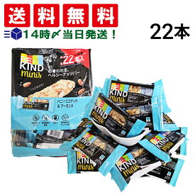 【 送料無料 】 ビーカインド ミニバー ハニーココナッツ＆アーモンド ナッツバー 22本 まとめ買い