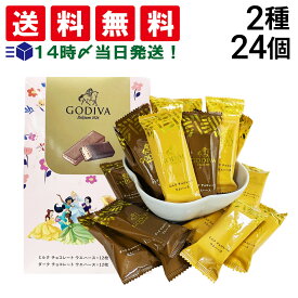 【 送料無料 】 ゴディバ チョコレート ウエハース アソートメント 2種 各12枚 計24枚 まとめ買い