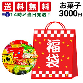 【 送料無料 】【 お菓子 お得 福袋 】 お楽しみ 詰め合わせ アソート セット