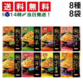 【 送料無料 】 ニップン オーマイ 和パスタ好きのための シリーズ 詰め合わせ アソート セット パスタソース 8種 各1個 計8個 まとめ買い