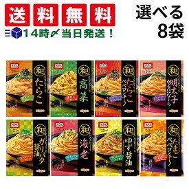 【 送料無料 】 ニップン オーマイ 和パスタ好きのための シリーズ 詰め合わせ アソート セット パスタソース 選べる 8袋 まとめ買い