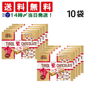 緊急値下げ【 送料無料 最強配送 】 チロル チロルチョコ ミルクヌガーパック 18個入 × 10袋 まとめ買い 賞味期限2026年9月