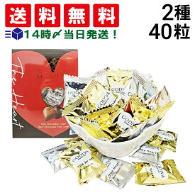【 送料無料 】 ゴディバ ハートチョコレート アソートメント 2種 各20粒 計40粒 ( ミルク ダーク72% ) まとめ買い