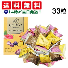 【 送料無料 】 ゴディバ Gショコラ アソートメント 3種 各11粒 計33粒 ( 塩キャラメル ダーク ストロベリー ) まとめ買い