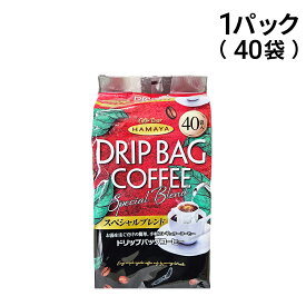【 送料無料 最強配送 】ハマヤ ドリップバッグコーヒー スペシャルブレンド 1パック 320g ( 8g × 40袋入 ) まとめ買い