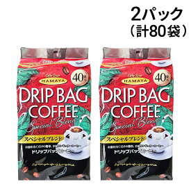 【 送料無料 最強配送 】ハマヤ ドリップバッグコーヒー スペシャルブレンド 320g ( 8g × 40袋入 ) × 2パック まとめ買い