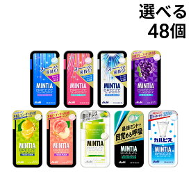 【 送料無料 最強配送 】 アサヒグループ食品 ミンティア ブリーズ 選べる 6種 各8個 計48個 セット まとめ買い