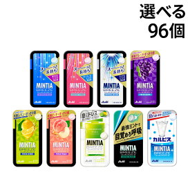 【 送料無料 最強配送 】 アサヒグループ食品 ミンティア ブリーズ 選べる 12種 各8個 計96個 セット まとめ買い