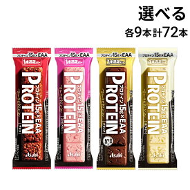 【 送料無料 最強配送 】 アサヒグループ食品 1本満足バー プロテイン 選べる 72本 （ 各9本×8 ） セット まとめ買い 大容量