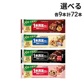 【 送料無料 最強配送 】 アサヒグループ食品 1本満足バー シリアル 選べる 72本（ 各9本×8 ） 食べ比べ 詰め合わせ アソート セット まとめ買い 大容量 栄養補助食品