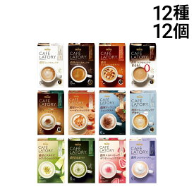 【 送料無料 最強配送 】味の素 AGF ブレンディ カフェラトリー スティック 詰め合わせ アソート セット 12種 各1箱 計12箱 まとめ買い