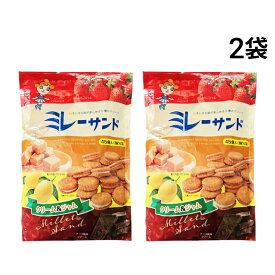 【 送料無料 最強配送 】 モンプレジール ミレーサンド 詰め合わせ アソート セット 2袋 まとめ買い