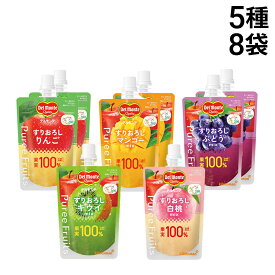 【 送料無料 】キッコーマン デルモンテ ピュレフルーツ 5種 計8袋 詰め合わせ アソート セット まとめ買い ( りんご マンゴー ぶどう キウイ 白桃 ）