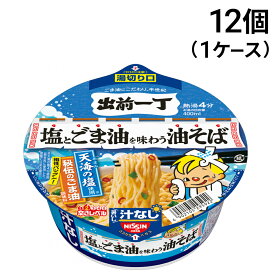 【 送料無料 最強配送 】 日清食品 出前一丁 塩とごま油を味わう油そば 82g × 12個 ( 1ケース ) まとめ買い
