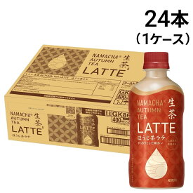 緊急値下げ 【 送料無料 最強配送 】 キリン 生茶 AUTUMN TEA LATTE ほうじ茶ラテ 400ml × 24本 ペットボトル 1ケース まとめ買い 賞味期限 2026/09/30