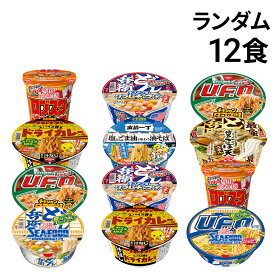 【 送料無料 最強配送 】 日清食品 即席 カップ麺 ランダム 12食 詰め合わせ アソート セット まとめ買い