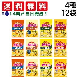 【 送料無料 最強配送 】 カルビー ポテトチップス 4種類 各3袋 計12袋 食べ比べ 詰め合わせ アソート セット 【 うすしお のりしお コンソメ 九州しょうゆ 】