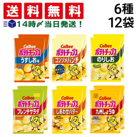 【 送料無料 最強配送 】 カルビー ポテトチップス 6種類 ×各2個 12袋 食べ比べ 詰め合わせ アソート セット ( うすしお コンソメパンチ のりしお しあわせバター フレンチサラダ 九州しょうゆ ) まとめ買い