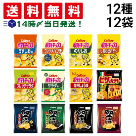 【 送料無料 最強配送 】 カルビー スナック菓子 12種 ×各1個 食べ比べ 詰め合わせ アソート セット まとめ買い