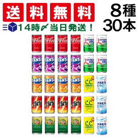 【 送料無料 最強配送 】 炭酸飲料 缶ジュース ミニ缶 160ml 8種 C 計30本 詰め合わせ 飲み比べ アソート セット