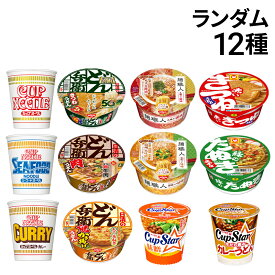 【 送料無料 最強配送 】 人気 カップ麺 12個 食べ比べ ランダム 詰め合わせ アソート セット まとめ買い