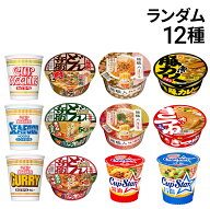 【 送料無料 最強配送 】 人気 カップ麺 12個 食べ比べ ランダム 詰め合わせ アソート セット まとめ買い
