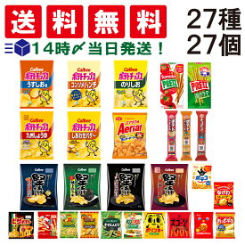 【 送料無料 最強配送 】 お菓子 27種 食べ比べ 詰め合わせ アソート セット