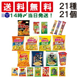 【 送料無料 あす楽 】 お菓子 21種 食べ比べ 詰め合わせ アソート セット （ ノーマルサイズ スナック 8種 ミニサイズ 7種 プチ 3種 プリッツ 2種 ポテロング ） 菓子 ポテトチップス お菓子セット