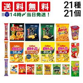 【 送料無料 最強配送 】 お菓子 21種 食べ比べ 詰め合わせ アソート セット （ ノーマルサイズ スナック 8種 ミニサイズ 7種 プチ 3種 プリッツ 2種 ポテロング ）
