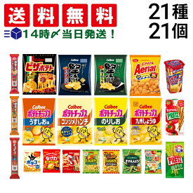 【 送料無料 最強配送 】 お菓子 21種 食べ比べ 詰め合わせ アソート セット （ ノーマルサイズ スナック 8種 ミニサイズ 7種 プチ 3種 プリッツ 2種 ポテロング ）