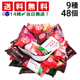 【 送料無料 】 キットカット ランダム 詰め合わせ バラエティ アソート セット 9種 計48個 まとめ買い
