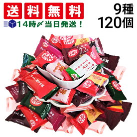 【 送料無料 最強配送 】 キットカット ランダム 詰め合わせ バラエティ アソート セット 9種 計120個 まとめ買い