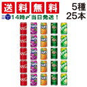 【 送料無料 最強配送 】 炭酸飲料 缶ジュース 350ml 飲み比べ 5種 合計25本 詰め合わせ アソート セット まとめ買い ジュース ( コーラ ファンタ グレープ オレンジ ジンジャーエール スプライト ) じゅーす