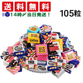 【 送料無料 】 チロル チロルチョコ 105粒 ランダム 詰め合わせ アソート セット まとめ買い