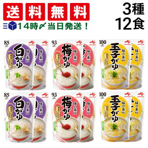 【 送料無料 最強配送 】 味の素 おかゆ 食べ比べ 3種類 各4個 計12個 詰め合わせ アソート セット 【 白がゆ 梅がゆ 玉子がゆ 】